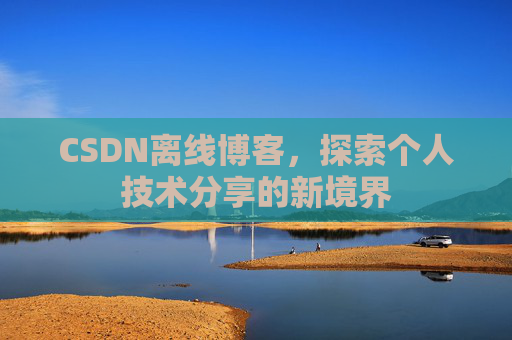 CSDN离线博客，探索个人技术分享的新境界
